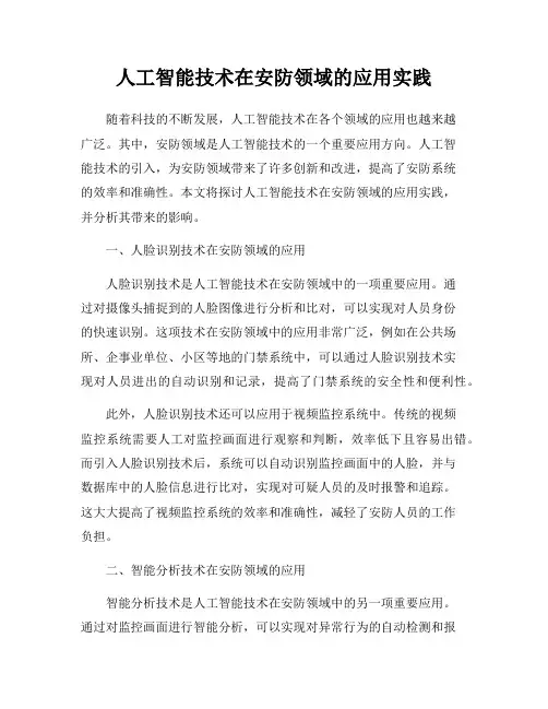 人工智能技术在安防领域的应用实践