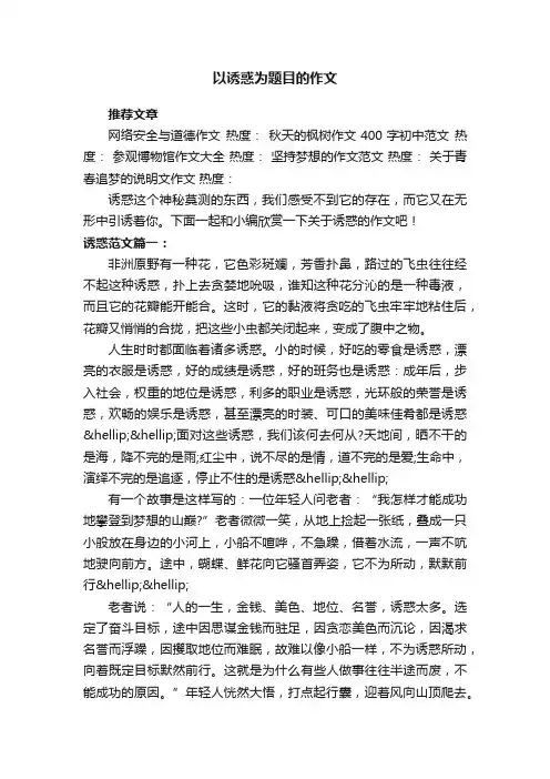 以诱惑为题目的作文