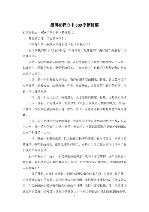 祖国在我心中600字演讲稿