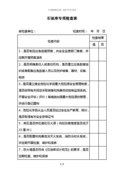 石油库专项检查表