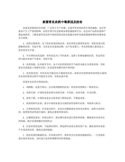 家蚕常见农药中毒原因及防治