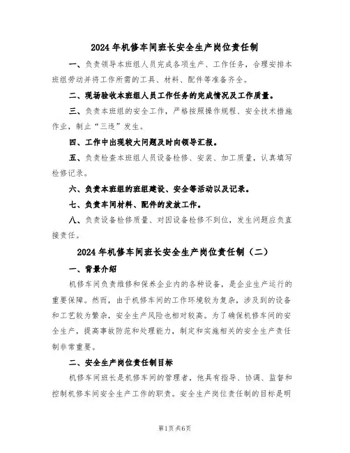 2024年机修车间班长安全生产岗位责任制(三篇)