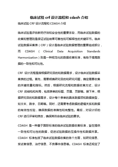 临床试验crf设计流程和cdash介绍