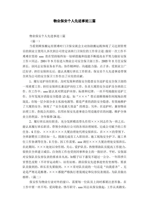 物业保安个人先进事迹三篇-精选模板