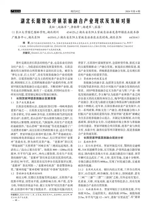 湖北长阳贺家坪镇茶旅融合产业现状及发展对策