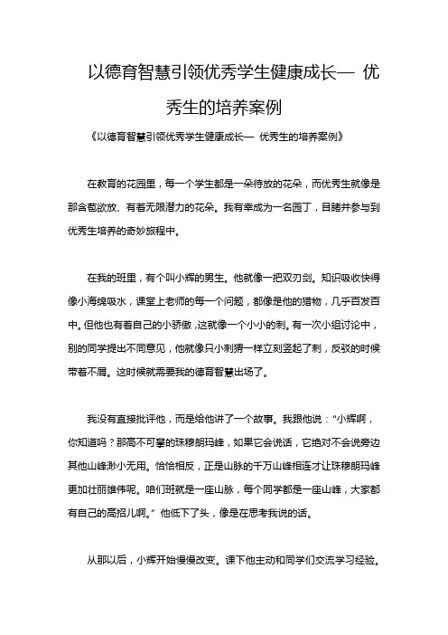 以德育智慧引领优秀学生健康成长— 优秀生的培养案例