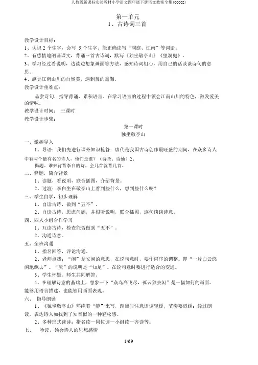 人教版新课标实验教材小学语文四年级下册语文教案全集(00002)