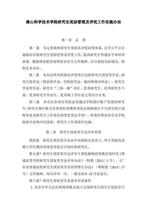 佛山科学技术学院研究生奖助管理及评优工作实施办法