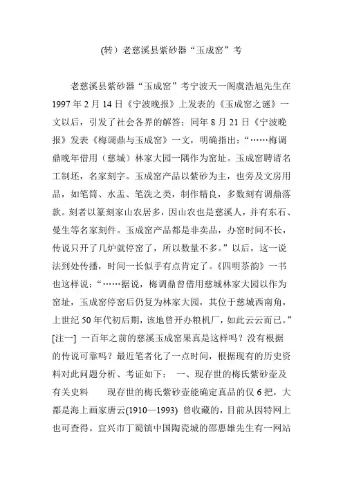 (转)老慈溪县紫砂器“玉成窑”考