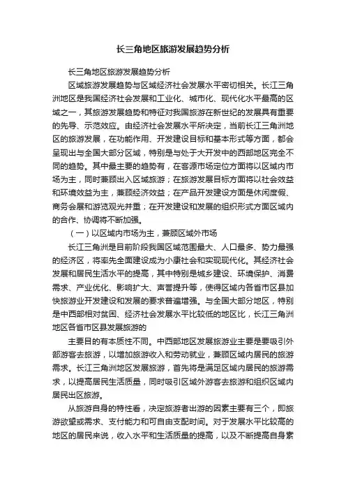 长三角地区旅游发展趋势分析
