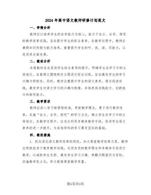 2024年高中语文教师研修计划范文（二篇）
