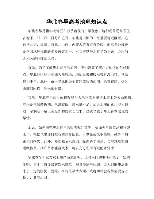 华北春旱高考地理知识点