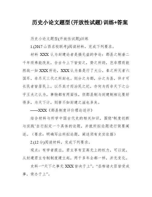 历史小论文题型(开放性试题)训练+答案