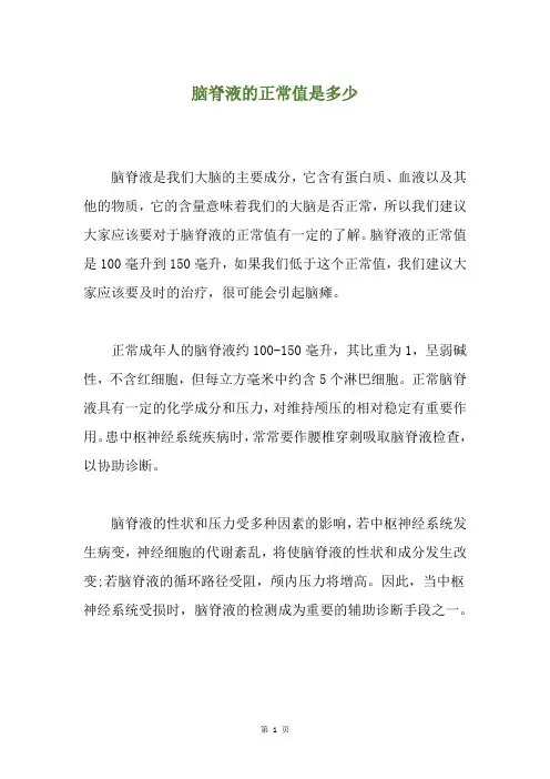 脑脊液的正常值是多少