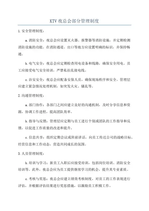 KTV夜总会部分管理制度