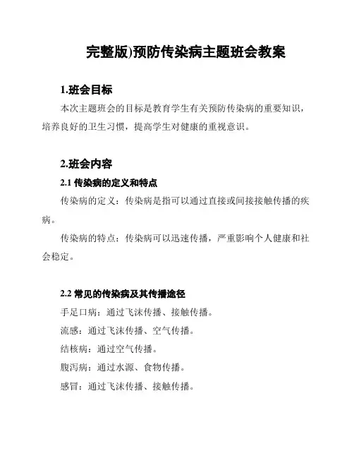 (完整版)预防传染病主题班会教案