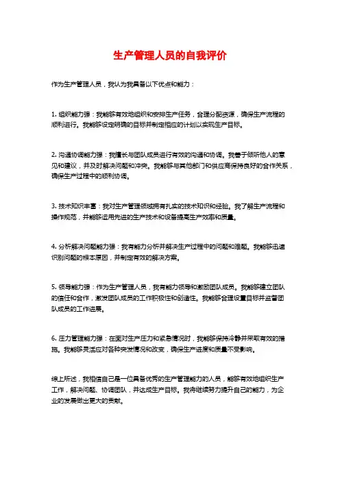 生产管理人员的自我评价