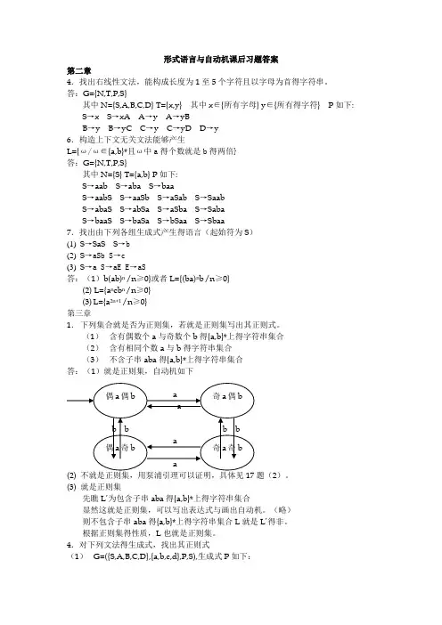 《形式语言与自动机》(王柏、杨娟编著)课后习题答案