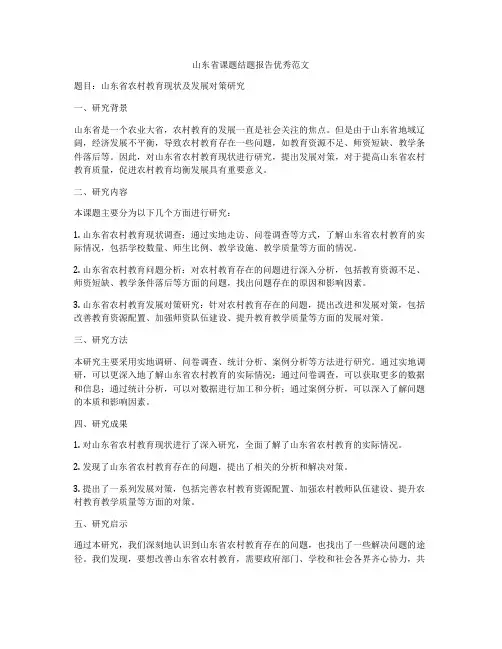 山东省课题结题报告优秀范文