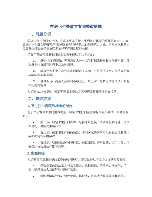 客房卫生整改方案和整改措施怎么写范文