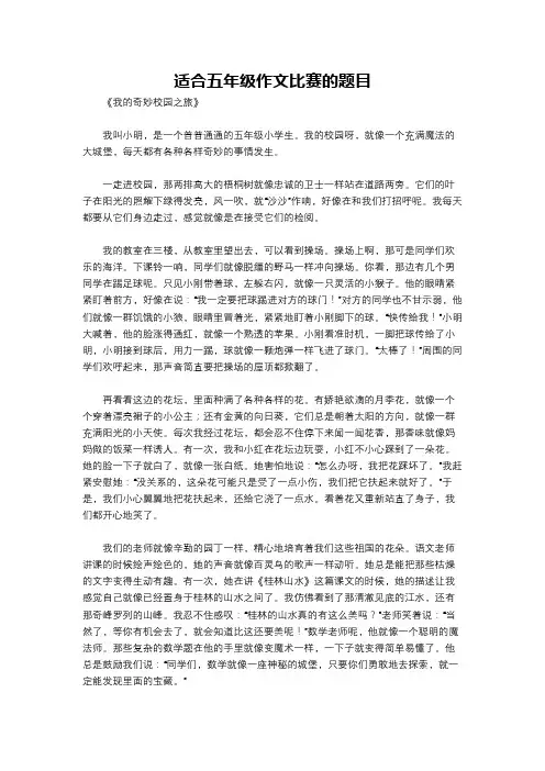 适合五年级作文比赛的题目