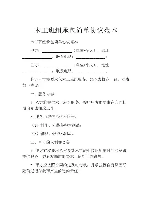 木工班组承包简单协议范本