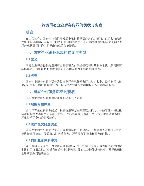 浅谈国有企业职务犯罪的现状与防范