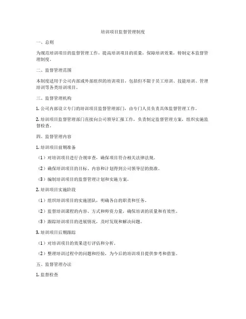 培训项目监督管理制度