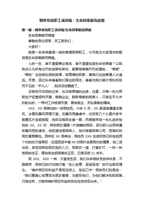 烟草系统职工演讲稿：生命因奉献而辉煌