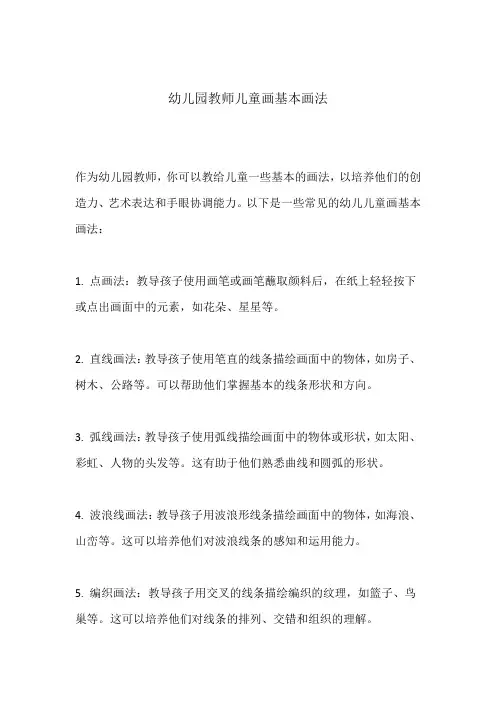 幼儿园教师儿童画基本画法