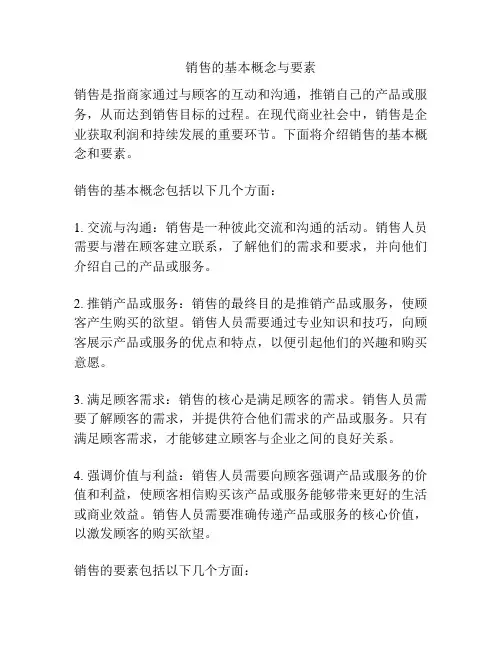 销售的基本概念与要素