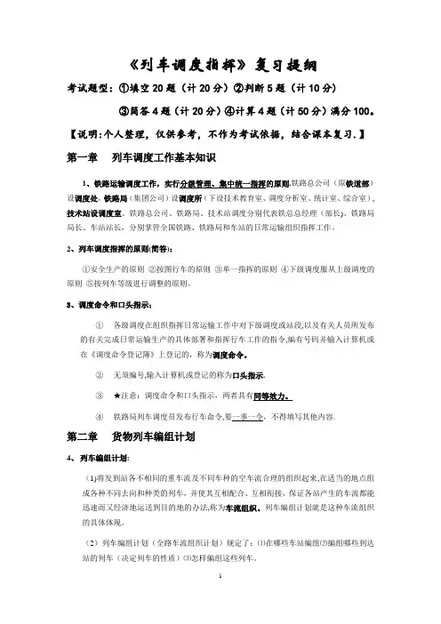 列车调度指挥复习提纲