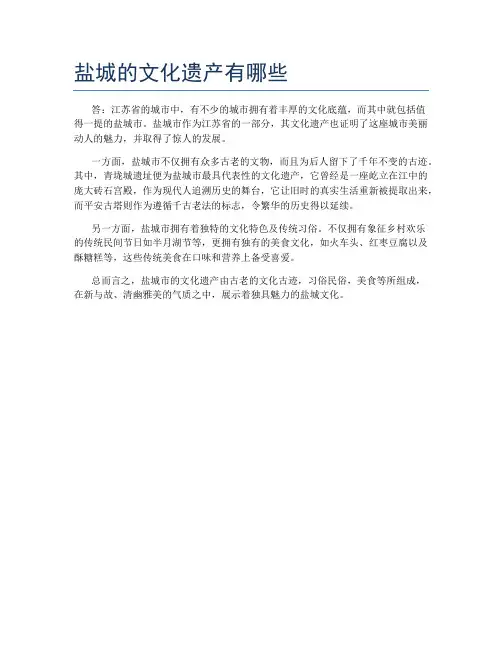 盐城的文化遗产有哪些