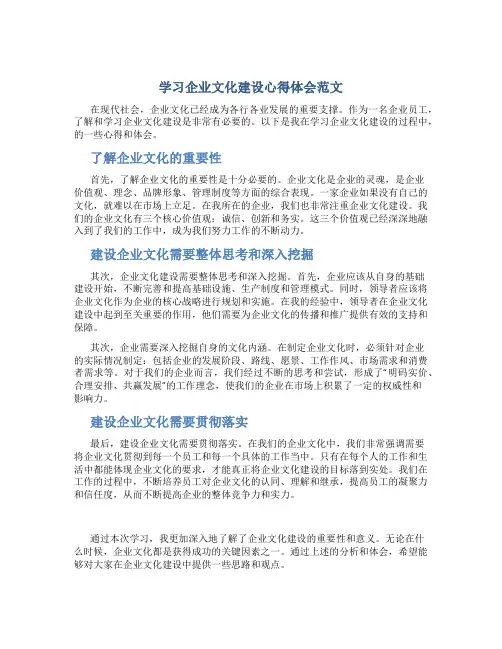 学习企业文化建设心得体会范文