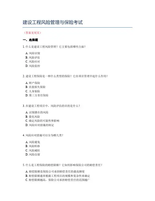 建设工程风险管理与保险考试