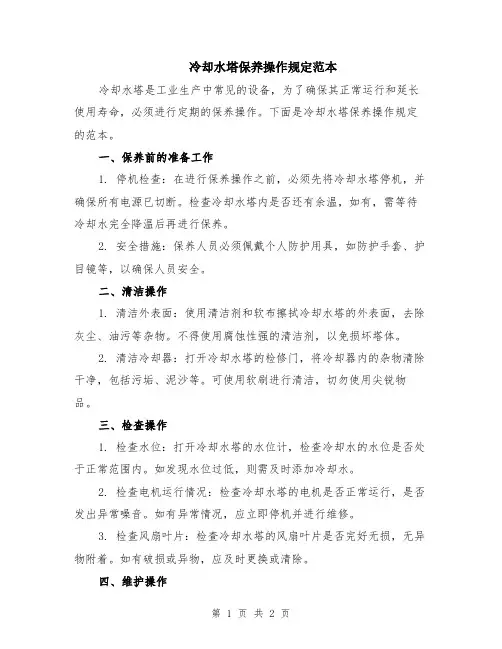 冷却水塔保养操作规定范本