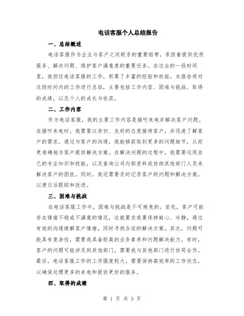 电话客服个人总结报告