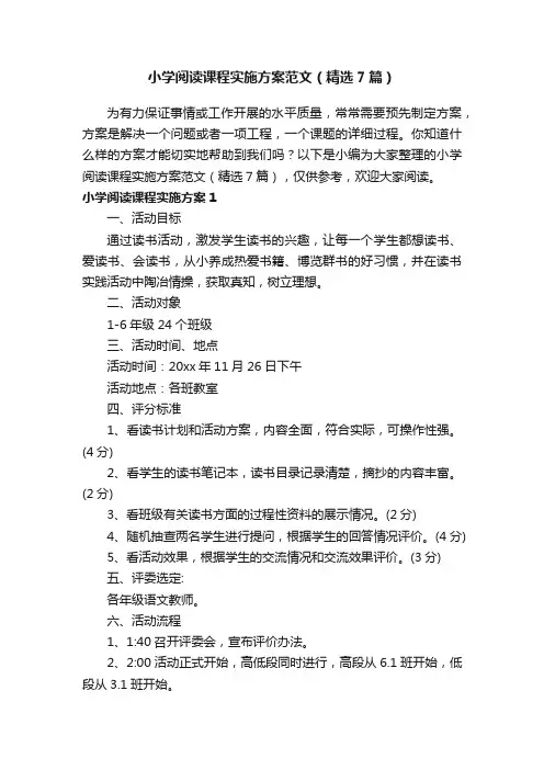 小学阅读课程实施方案范文（精选7篇）
