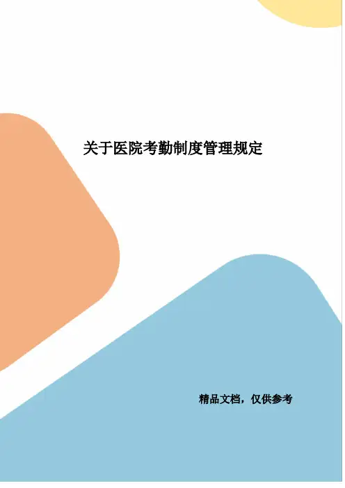 关于医院考勤制度管理规定