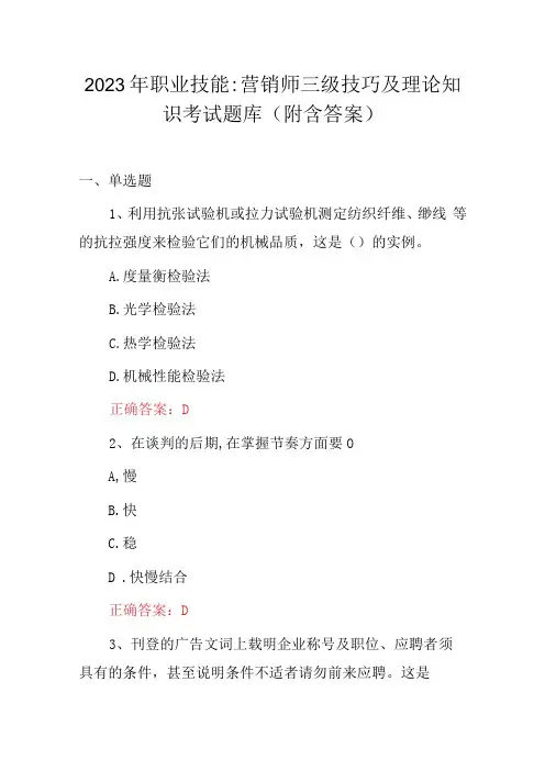 2023年职业技能：营销师三级技巧及理论知识考试题库附含答案