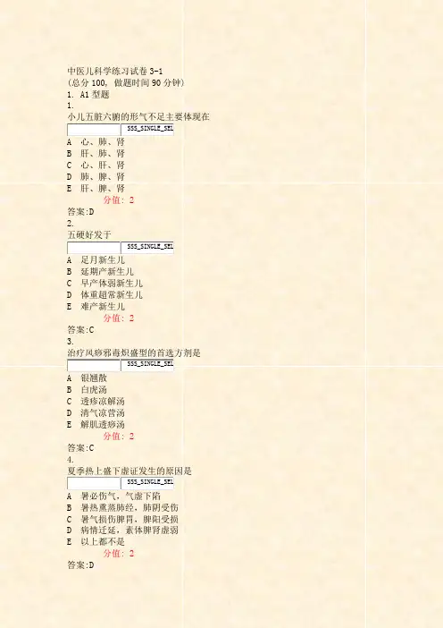 中医儿科学练习试卷3-1_真题(含答案与解析)-交互