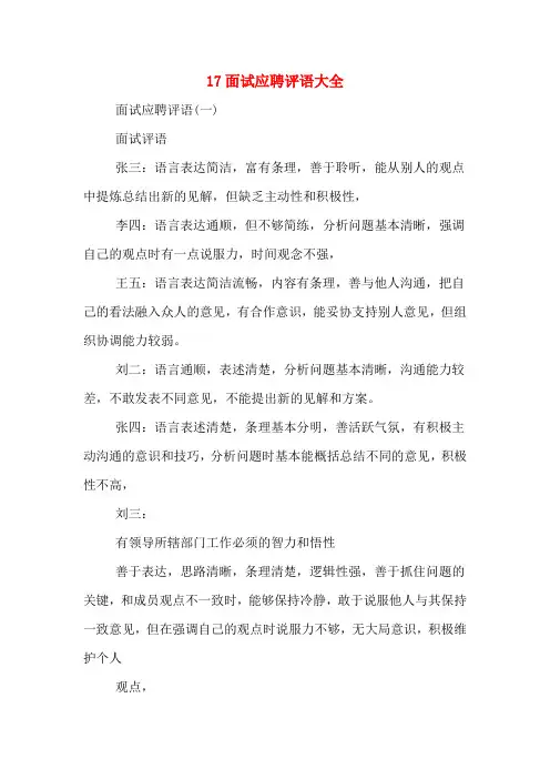 17面试应聘评语大全