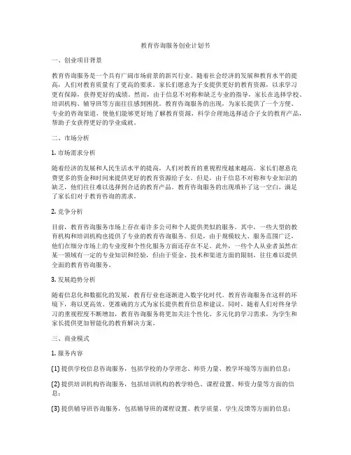 教育咨询服务创业计划书