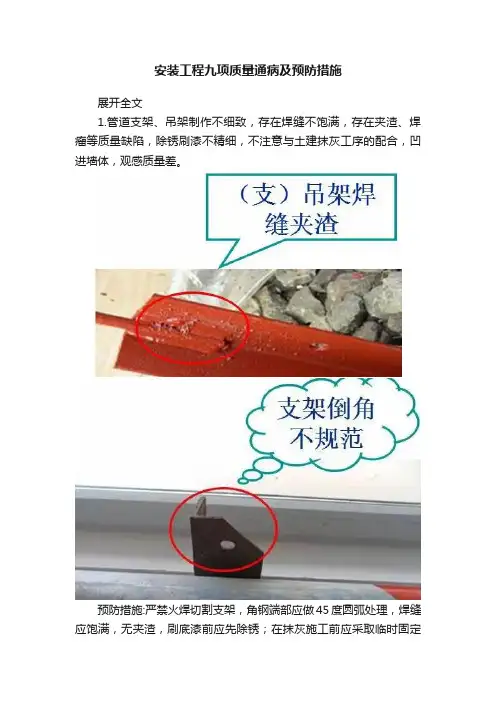 安装工程九项质量通病及预防措施