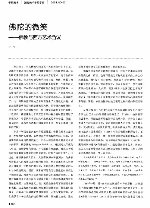 佛陀的微笑——佛教与西方艺术刍议