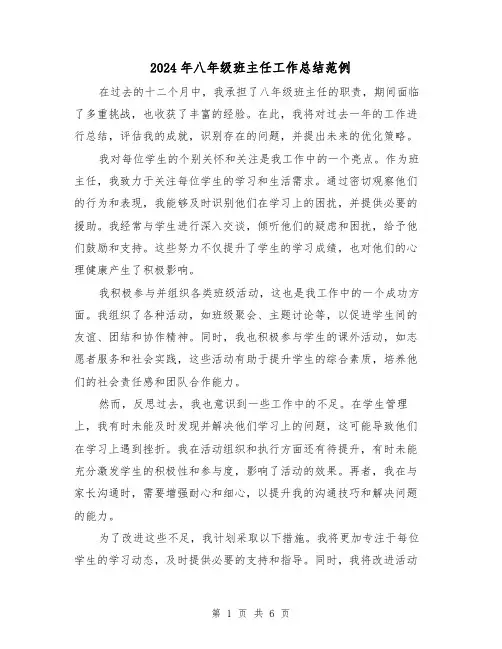 2024年八年级班主任工作总结范例(三篇)