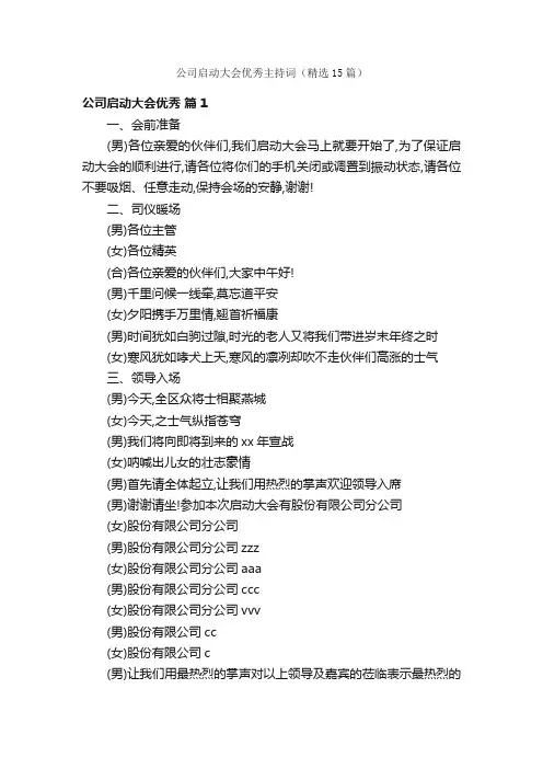 公司启动大会优秀主持词（精选15篇）