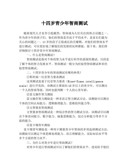 十四岁青少年智商测试