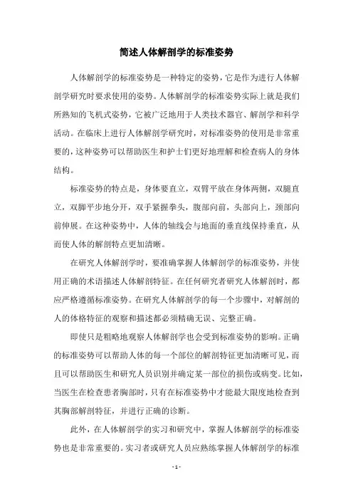 简述人体解剖学的标准姿势
