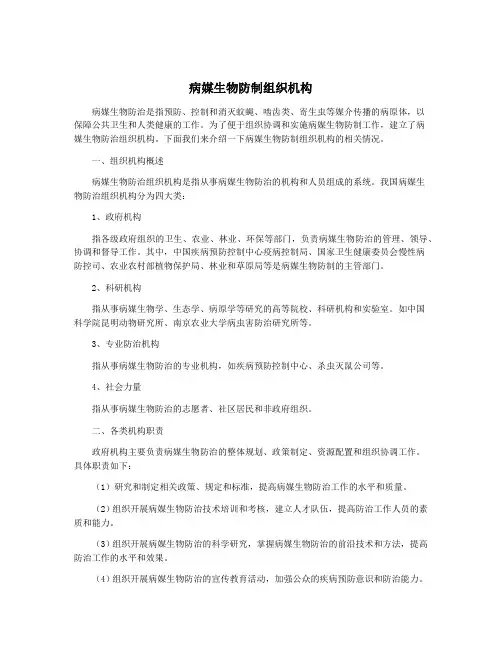 病媒生物防制组织机构